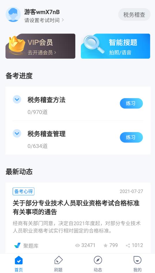 税务稽查考试聚题库app最新版