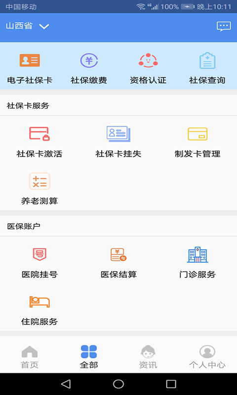 民生山西安卓最新下载安装