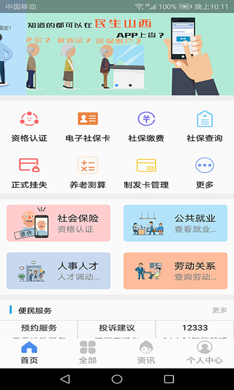 民生山西安卓最新下载安装