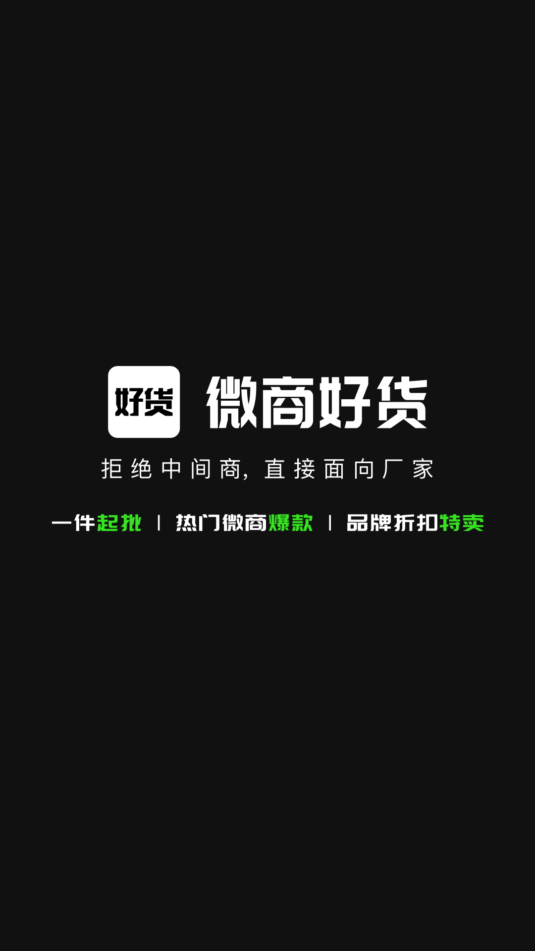 微商好货源安卓版下载安装