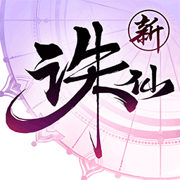诛仙手游安卓版下载安装