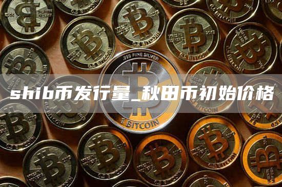 SHIB币发行价格多少 SHIB币未来5年估值