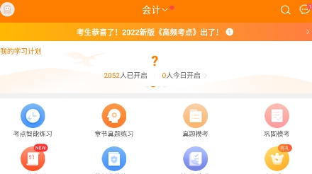 注册会计师万题库app手机版