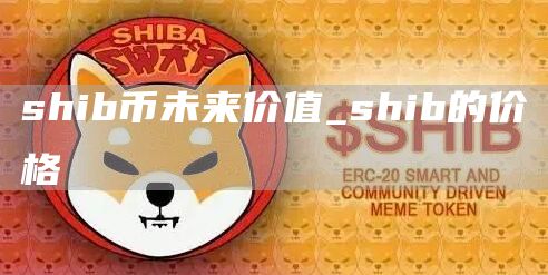 shib币未来价值 shib币未来5年多少钱一枚