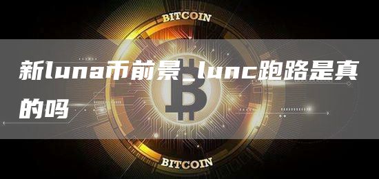 新luna币前景 新luna币还值得入手吗