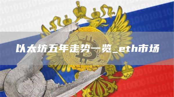 以太坊五年走势一览 以太坊2025预测最新