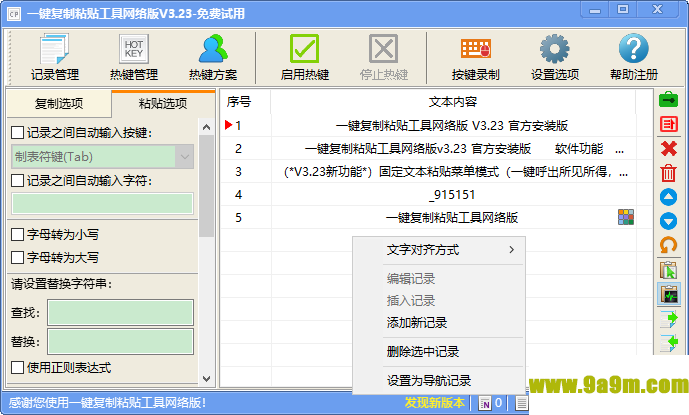 一键复制粘贴工具网络版