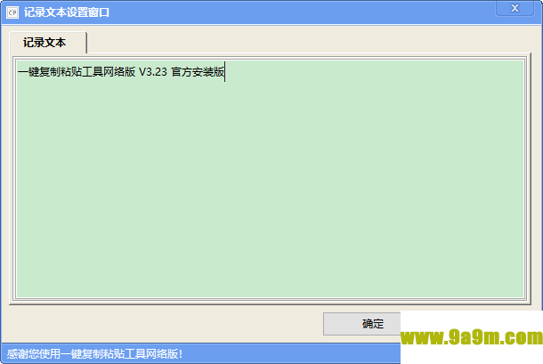 一键复制粘贴工具网络版