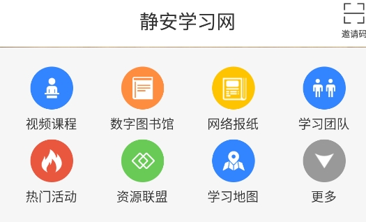 静安学习网app手机版