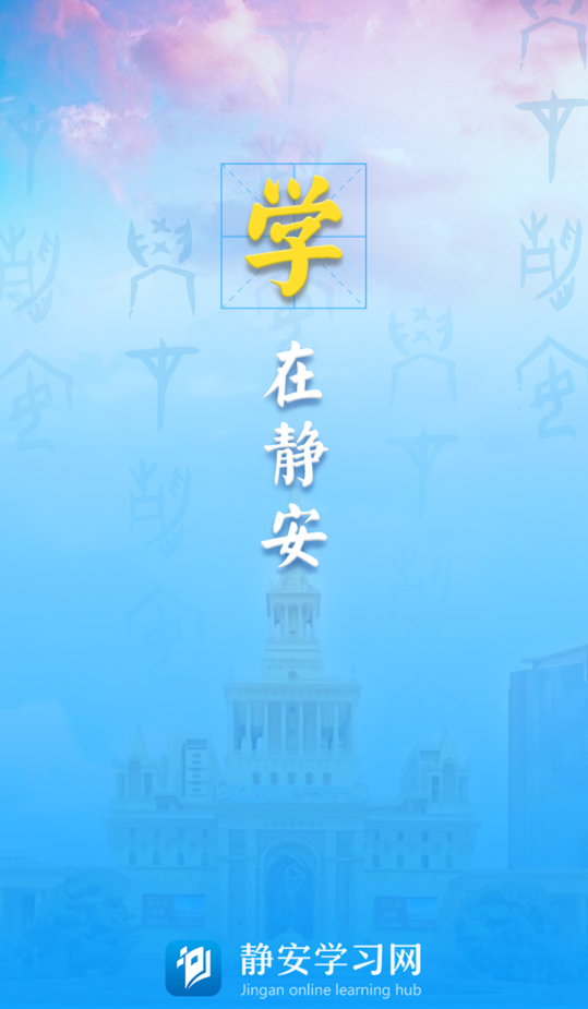 静安学习网app手机版