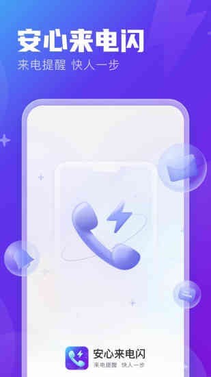 安心来电闪app最新版