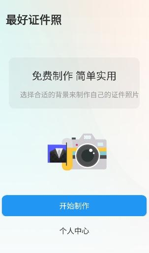 最好证件照app手机版