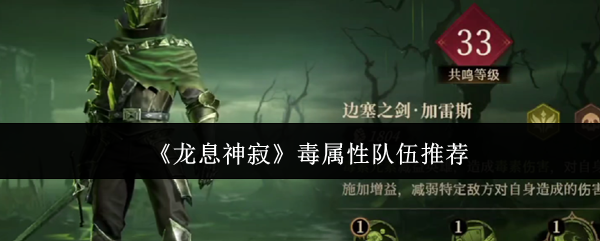 龙息神寂毒属性队伍有什么 龙息神寂毒属性队伍推荐