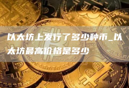 以太坊上发行的代币有哪些 以太坊上发行了多少种币