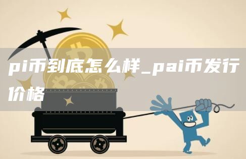 pi币到底怎么样 pi币是什么合法吗