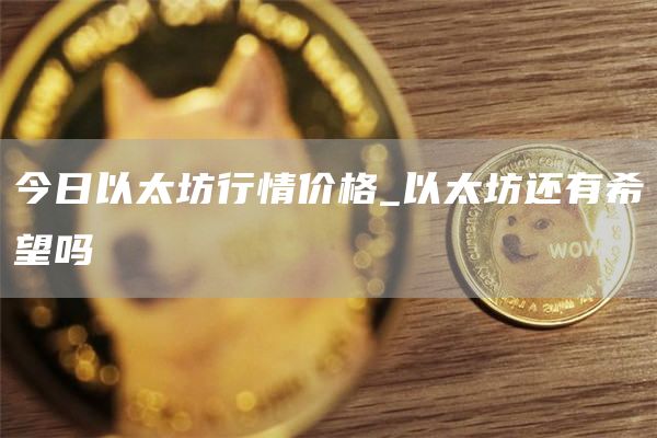 今日以太坊行情价格 今日以太坊行情价格走势