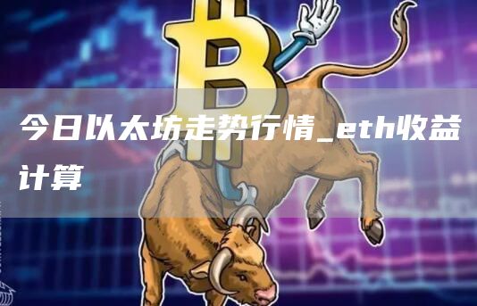 今日以太坊走势行情 今日以太坊行情最新价格