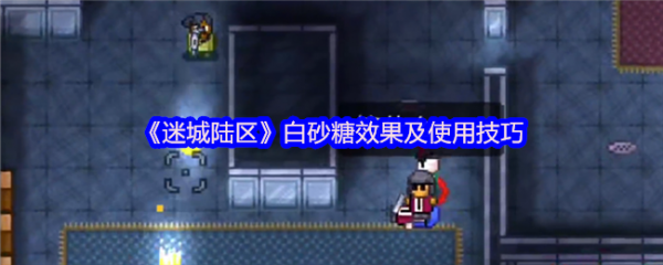 迷城陆区白砂糖怎么样 迷城陆区白砂糖效果及使用技巧
