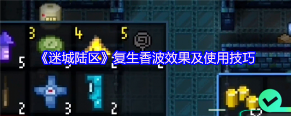 迷城陆区复生香波怎么样 迷城陆区复生香波效果及使用技巧