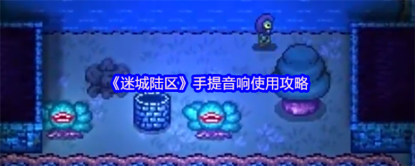 迷城陆区手提音响怎么用 迷城陆区手提音响使用攻略