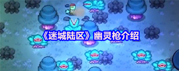 迷城陆区幽灵枪介绍 迷城陆区幽灵枪介绍