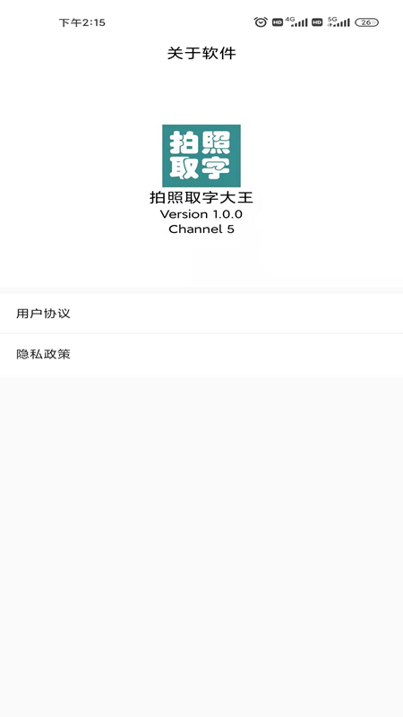 拍照取字大王手机客户端
