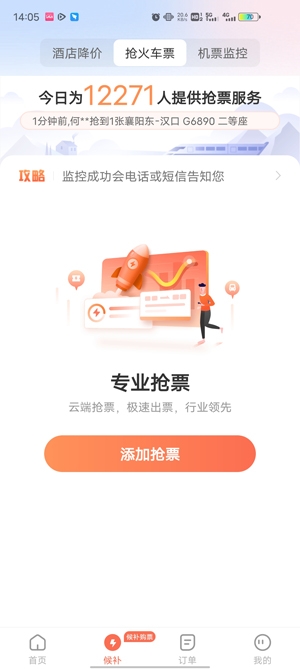 铁友火车票自动抢票版