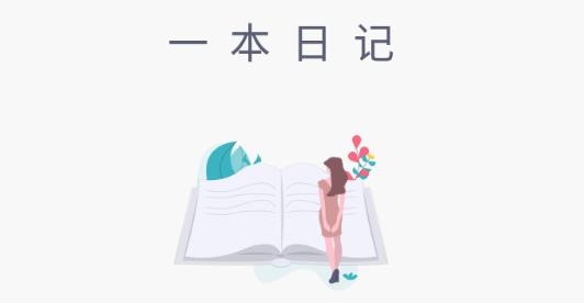 一本日记app安卓版(One  Diary)