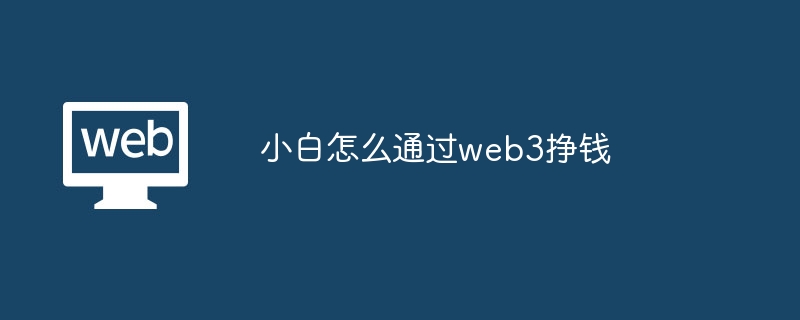 Web3财富新机遇