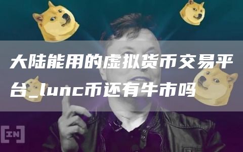 大陆能用的虚拟货币交易平台 国内能用的虚拟币钱包介绍