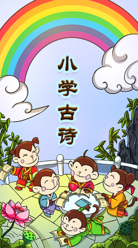 小学古诗app安卓版