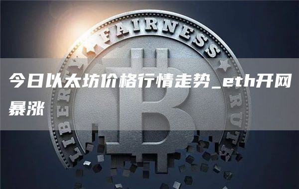 以太坊今日24行情k线图分析 今日以太坊价格行情走势