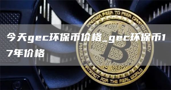 gec环保币价格走势图 今天gec环保币价格