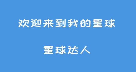 星球达人app最新版