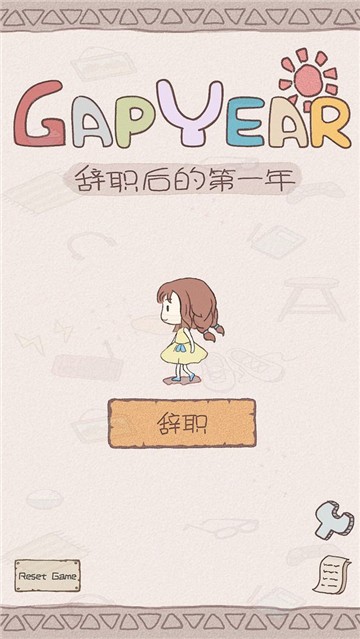 辞职后的一年苹果版免费版