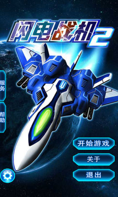 闪电战机2苹果下载手机版