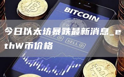 以太坊2025会暴涨还是暴跌 今日以太坊暴跌最新消息