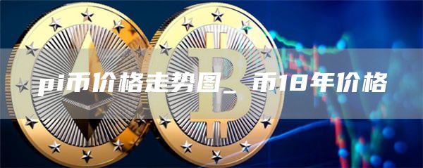 pi币价格未来走势预测 pi币价格走势图