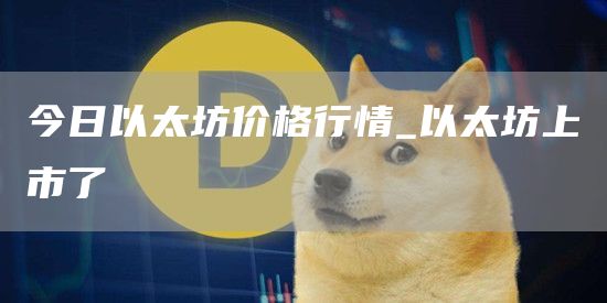 以太坊今日行情k线图