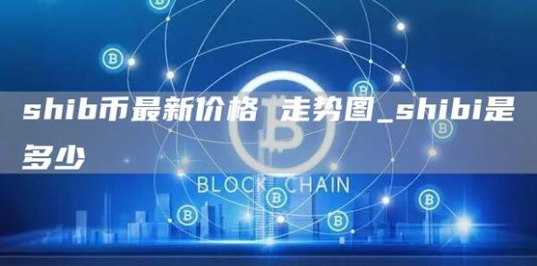 shib币价格走势 shib币最新价格