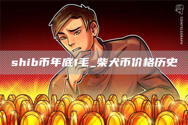 shib柴犬币今日行情 柴犬币价格历史