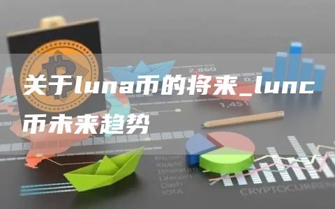 luna币的最新行情数据 lunc币未来趋势