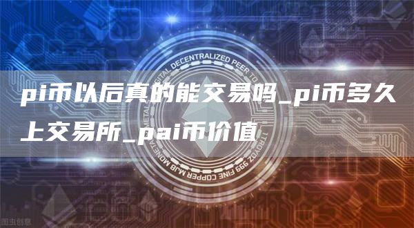 pi币以后能不能超过比特币 pi币以后真的能交易吗