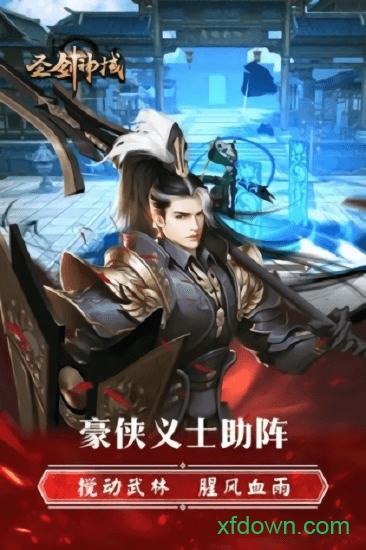 圣剑神域app下载最新版