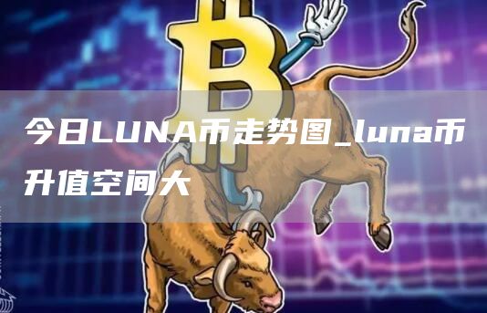 今日LUNA币走势图 luna币今日行情价格英为