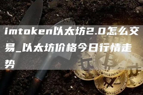 imtoken以太坊质押 imtoken以太坊2.0怎么交易