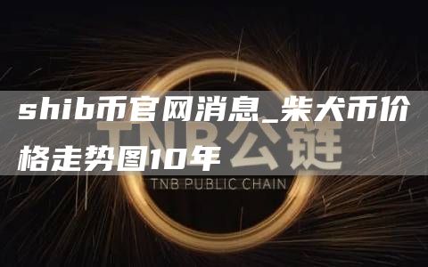 如何从shib官网购买shib币 shib币官网消息