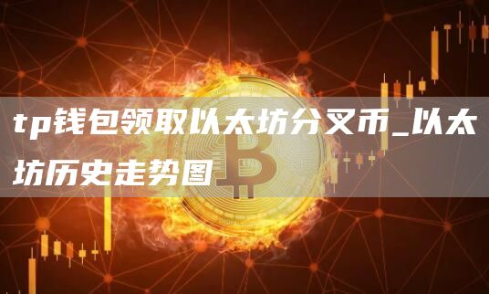 tp钱包领取以太坊分叉币 以太坊历史走势图