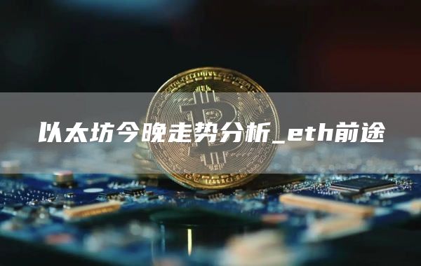 以太坊今晚走势分析