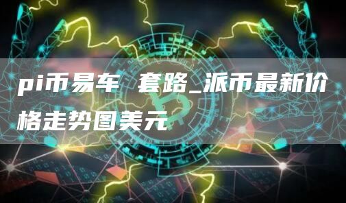 派币最新价格走势图美元